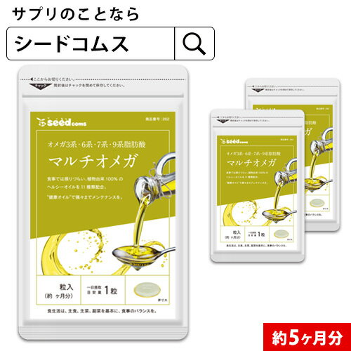 マルチオメガ 約5ヶ月分　 サプリ サプリメント 健康 オイル オメガ3 必須脂肪酸 リノレン酸 パルミトレイン酸 オレイン酸 スキンケア ビタミンE えごま 亜麻仁/D0818