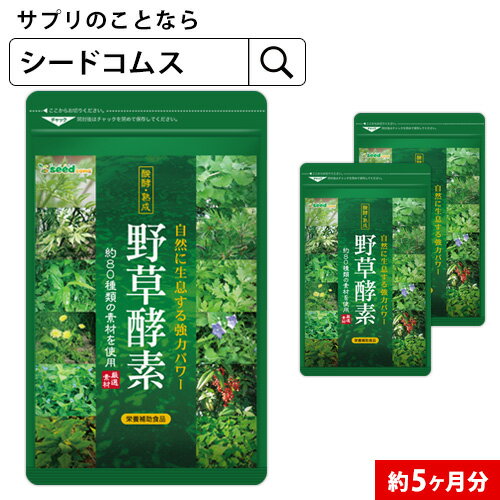 野草酵素 約5ヶ月分/ ダイエット エンザイム 酵素サプリ 酵素 カプセル 野菜 野草 果物 発酵 熟成 ダイエットサプリ 送料無料 サプリ サプリメント 酵素 野草酵素 野草 プチ断食 や 酵素ドリン…