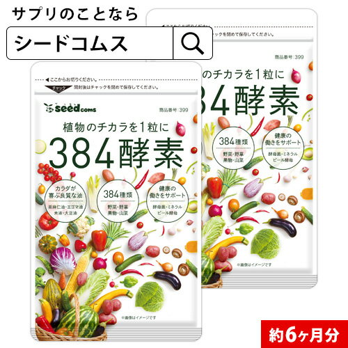 384種類の野菜 野草 果実 海藻 キノコ 豆類を使用約6ヵ月分 送料無料 酵素サプリ