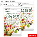 384種類の野菜 野草 果実 海藻 キノコ 豆類を使用約6ヵ月分 送料無料 酵素サプリ