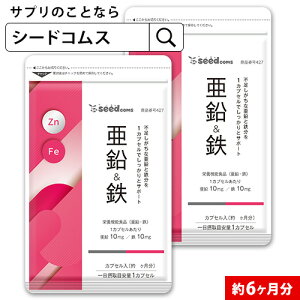 栄養機能食品　亜鉛＆鉄 約6ヶ月分 1カプセルで亜鉛10mg 鉄10mg同時補給 ミネラル サプリ サプリメント【seedcoms_DEAL3】/D0818