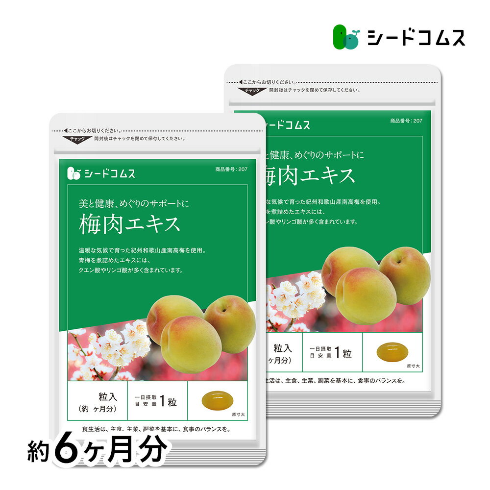 紀州産　梅肉エキス 約6ヶ月分 サプ