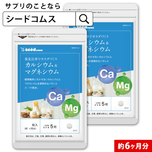 カルシウム＆マグネシウム 約6ヶ月分 【seedcoms_D】6Dサプリ サプリメント 健康 ドロマイト ビタミン 子供【seedcoms_DEAL2】/D0818