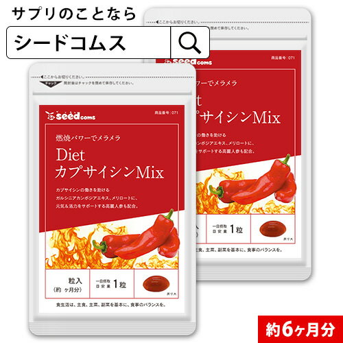 DietカプサイシンMIX 約6ヶ月分 サプリ サプリメント ダイエット 燃焼系 カプサイシン メリロート ガルシニア 高麗人参 ひまわり油 /D0818