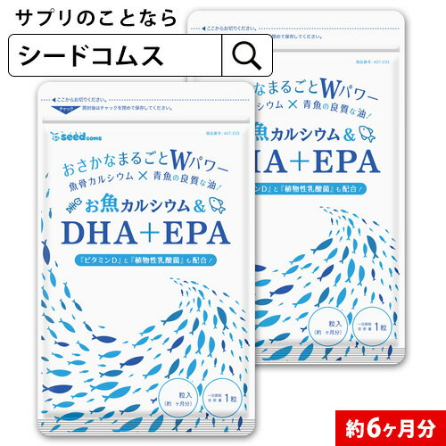 お魚カルシウム＆DHA&EPA 約6ヶ月分 オメガ3 DHA+EPA 不飽和脂肪酸 ドコサヘキサエン酸 エイコサペンタエン酸 ドコサペンタエン酸 カルシウム【seedcoms_DEAL2】/D0818