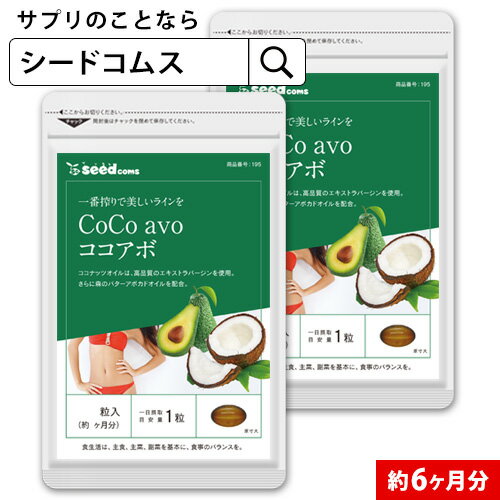 CoCo avo（ココアボ） 約6ヶ月分　ア