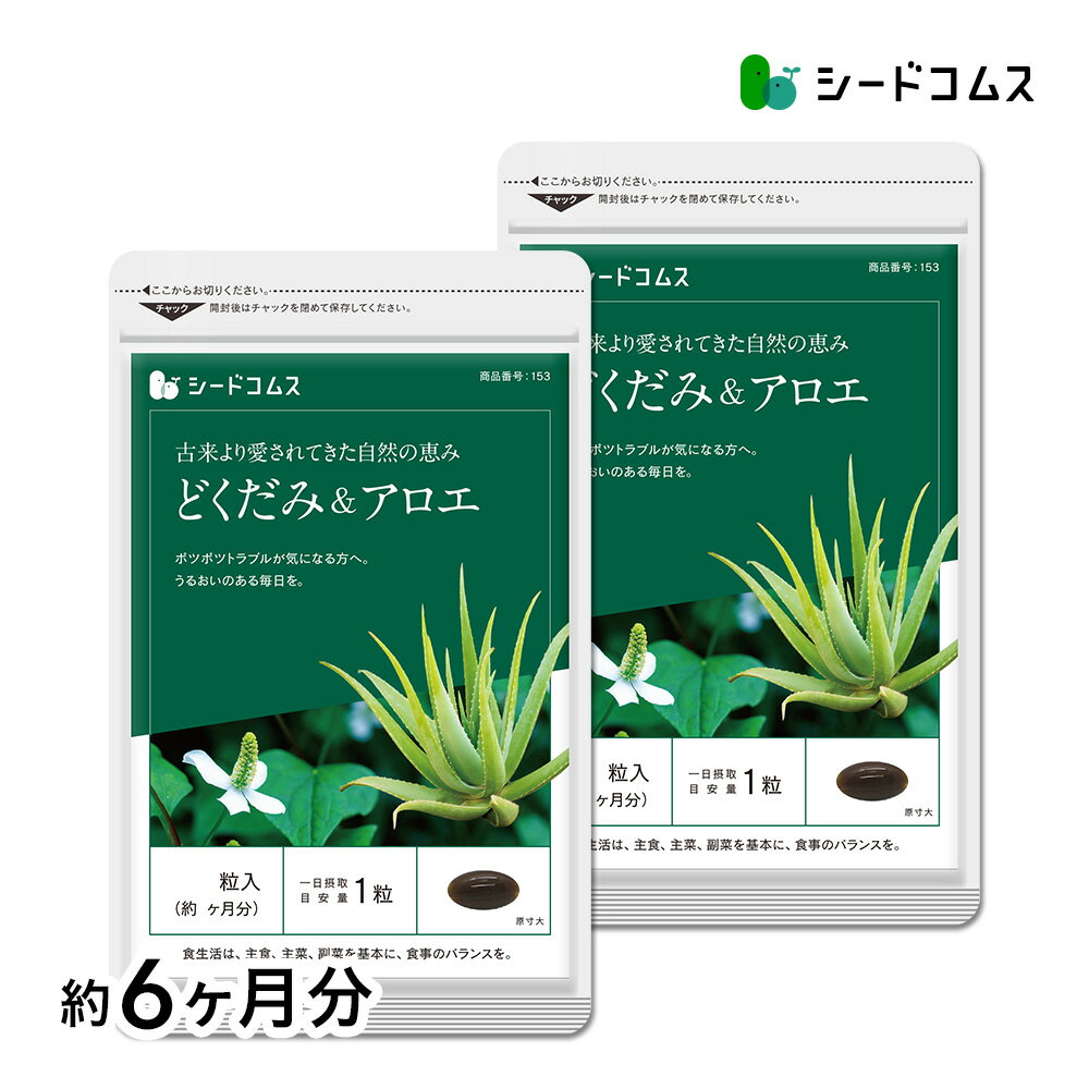 どくだみ&アロエ 約6ヶ月分 送料無料 サプリ サプリメント トイレ 健康 美容 ダイエット 女性 決明子 エビズクザ ハブ茶 クエルシトリン イソクエルシトリン ミネラル 6D/D0818
