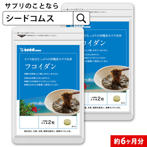 沖縄県産もずく使用　フコイダン　約6ヵ月分 サプリ サプリメント 健康 健康食品 ぬめり成分 植物繊維 国産 もずく 海藻 長命草 ボタンボウフウ【seedcoms_DEAL2】