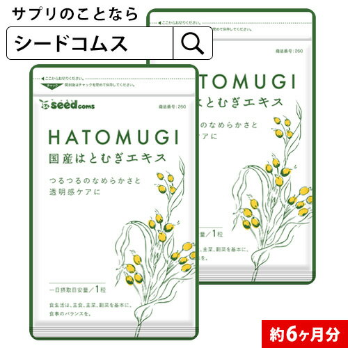 国産はとむぎエキス 約6ヶ月分 サプ