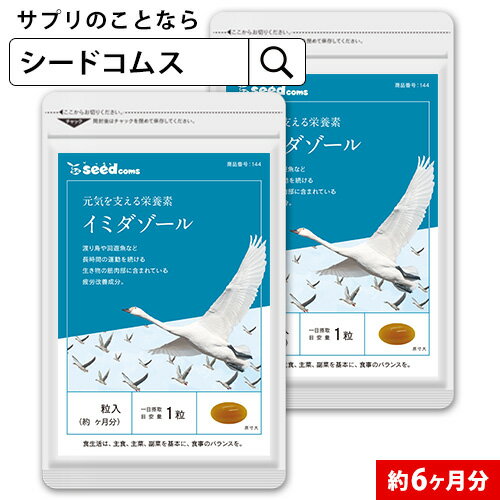 イミダゾールジペプチド 約6ヶ月分 サプリ サプリメント 健康 疲れ イミダペプチド シトルリン クエン酸 ビタミンb カルノシン アンセリン 6D d0824【D0824/D0818