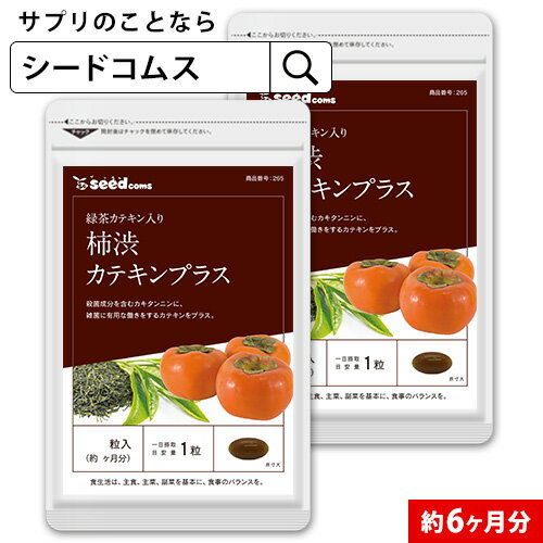 カテキン入り柿渋カプセル 約6ヶ月分 【seedcoms_D】6D【D0824】【DEAL3204 送料無料 サプリ サプリメント ダイエット 健康 柿 カテキン カキタンニン 殺菌 柿渋 エチケット ポリフェノール【s…