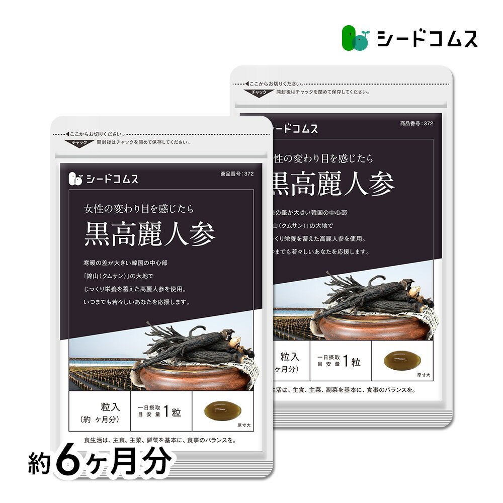 黒高麗人参 約6ヶ月分 送料無料 健康 サプリ サプリメント 黒人参 高麗人参 オタネニンジン 朝鮮人参 和漢素材 サポニン ジンセノサイド【seedcoms_DEAL2】/D0818