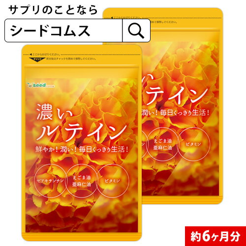 濃いルテイン≪約6ヶ月分≫送料無料 ルテイン サプリ サプリメント 亜麻仁油 エゴマ油 ビタミンA ビタミンE ブルーライト デジタルケア マリーゴールド抽出物 PC スマホ6D/D0818