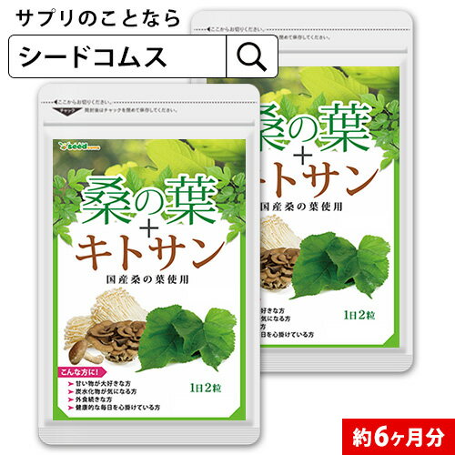 桑の葉 約6ヶ月分 サプリ サプリメント 健康 ダイエット 食物繊維 フラボノイド 鉄 マグネシウム カルシウム ビタミンc キトサン 6D【dealreiwa12】【Tie-up】【seedcoms_DEAL4】【seedcoms_DEAL4】/D0818