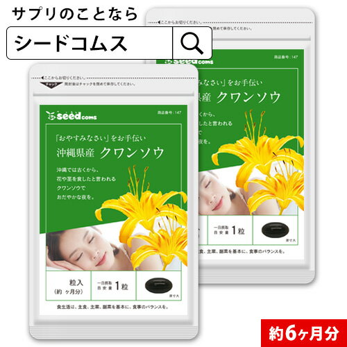 クワンソウ 約6ヶ月分 送料無料 サプリ サプリメント 健康 アミノ酸 休息 休眠 アスパラギン酸 リジン トリテルペン ヒドロキシグルタミン酸 b-シトステロール　 6D/D0818