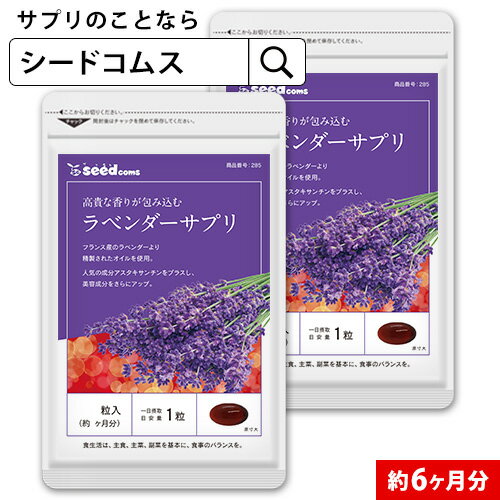 ラベンダーサプリ 約6ヵ月分 送料無料 サプリ サプリメント 美容 エイジングケア アスタキサンチン 酢酸リナリル アロマ フラグレンス 6D　【seedcoms_DEAL2】