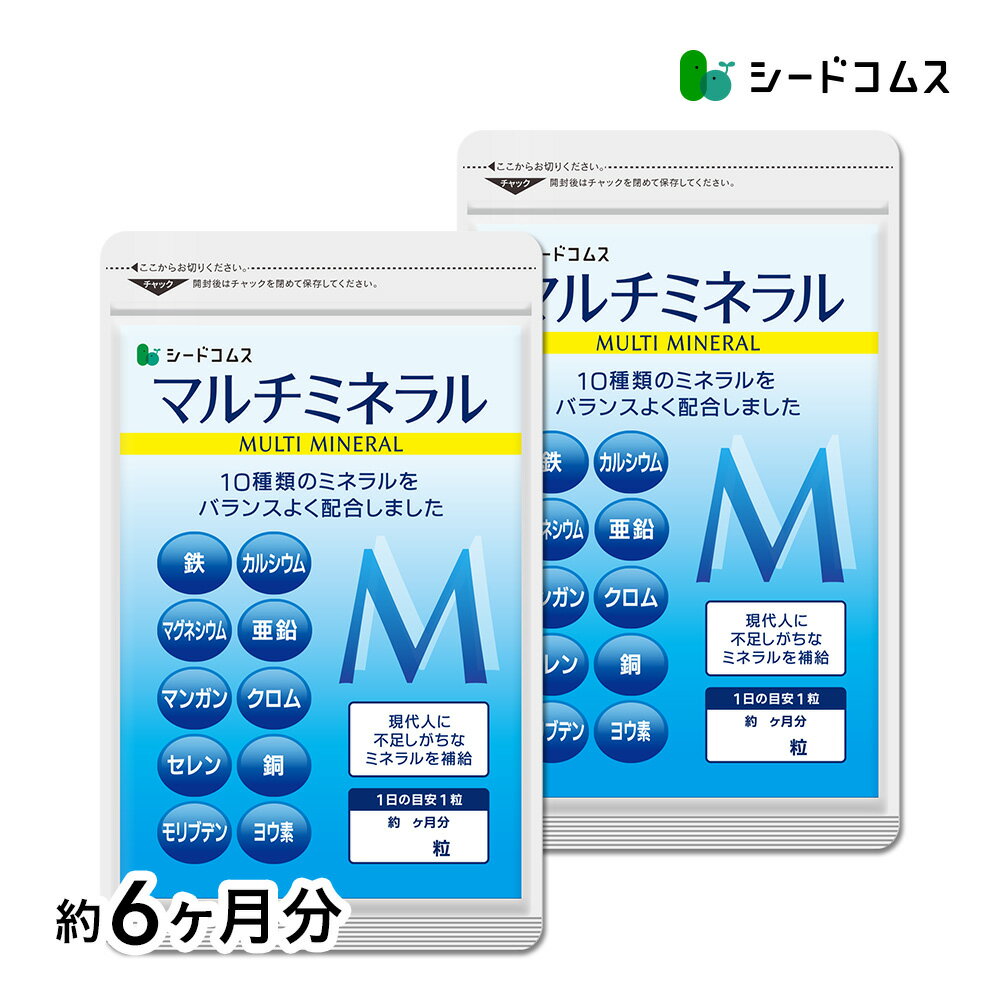 マルチミネラル《約6ヶ月分》送料無料 サプリ/亜鉛/ヨウ素　サプリ/ミネラルサプリ サプリメント 健康 スキンケア ス…
