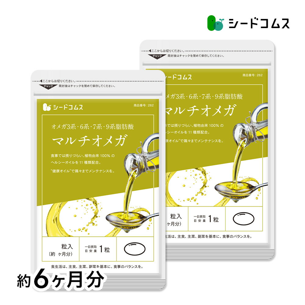マルチオメガ 約6ヶ月分 サプリ サ�