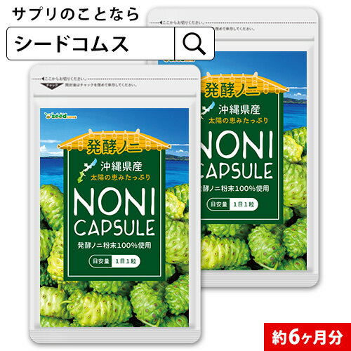 沖縄県産完熟ノニカプセル 約6ヶ月分 送料無料 サプリ サプリメント 健康 ヤエヤマアオキ ビタミン ミ..