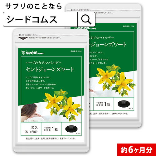 内容量 1粒重量450mg/1粒内容量300mg　×180粒　約6ヶ月分 お召し上がり方 1日1粒を目安にお飲みください。 原材料 セントジョンズワートエキス（中国製造）、サフラワー油、オリーブ油／ゼラチン、グリセリン、グリセリン脂肪酸エステル、ミツロウ 保存方法 高温多湿や直射日光を避け、常温保存してください。 賞味期限 約2年間 広告文責 株式会社エフ琉球　seedcoms楽天市場店 電話番号 098-963-9076（代表） 製造者 株式会社エフ琉球沖縄県那覇市泊2-1-21尚平ビル1F 製造国 日本 商品区分 食品 名称 セントジョーンズエキス末含有加工食品 商品・企画のご案内 フリーアクセス0120-976-97010:30〜12:00／13:00〜15:00／15:30〜17:30 (土・日・祝日除く)携帯電話・PHSからもご利用頂けます。NTT回線の都合上、IP電話はご利用頂けません。 予めご了承くださいませ。 ネコポス(日時指定・代引き不可）のみ送料無料となります。※コンビニ後払いの場合、手数料一律250円別途加算されます。