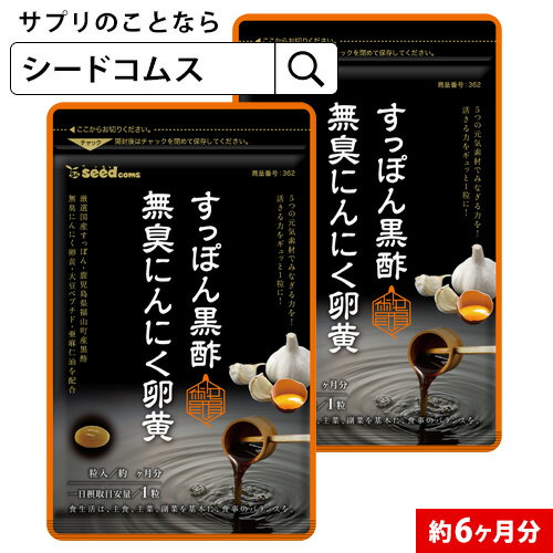 すっぽん黒酢無臭にんにく卵黄【約6ヵ月分】■ネコポス送料無料■代引・日時指定不可サプリ/サプリメント エイジングケア 美容 健康 亜麻仁油 無臭 にんにく オメガ3 アミノ酸 すっぽん 黒酢 にんにく卵黄【seedcoms_DEAL2】