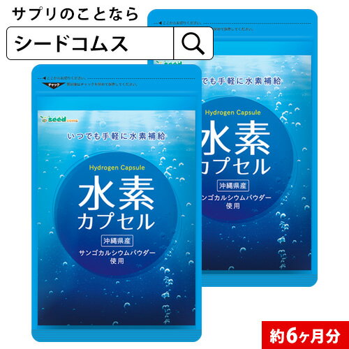 水素カプセル 約6ヶ月分 サプリ サプリメント 美容 ダイエ