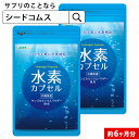 水素カプセル 約6ヶ月分 サプリ サ