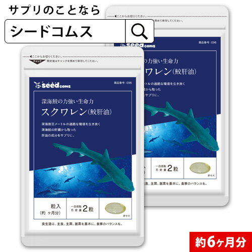 スクワレン 鮫肝油 約6ヶ月分 サプリ サプリメント スキンケア 美容 健康 食品 深海鮫 肝 肝油 オイル サメ うるおい成分 女性6D/D0818