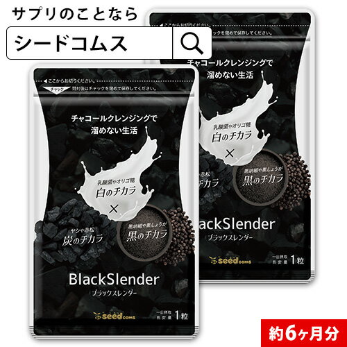 【約6ヶ月分】チャコールクレンズ 炭 ダイエットサプリメント ブラックスレンダー 送料無料 乳酸菌 炭サプリ オリゴ糖 炭クレンズ りん..