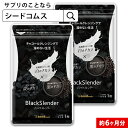 【約6ヵ月分】チャコールクレンズ 炭 ダイエット サプリ サプリメント ブラックスレンダー 送料無料 乳酸菌 炭サプリ オリゴ糖 炭クレンズ りんご線維 食物繊維 黒酢 もろみ 黒生姜 伊那赤 松炭 【LINE】【healthcare_d20】【diet0621】【Tie-up】