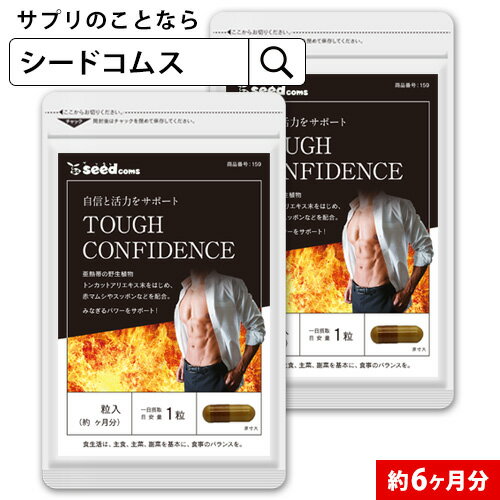 トンカットアリ配合　TOUGH CONFIDENCE★〓《約6ヶ月分》ネコポス　サプリメント/シードコムス/】サプリ　/送料無料6D【LINE】【seedcoms_DEAL5】/D0818