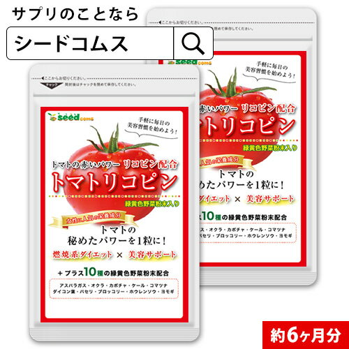 緑黄色野菜含有！トマトリコピン≪約6ヶ月分≫送料無料 リコピン サプリ サプリメント 健康 トマト 植物繊維 葉酸 カロテン カリウム ビオチン ルテイン メラトニン ビタミンc カルシウム 鉄分【woman0621】【Tie-up】【seedcoms_DEAL2】/D0818