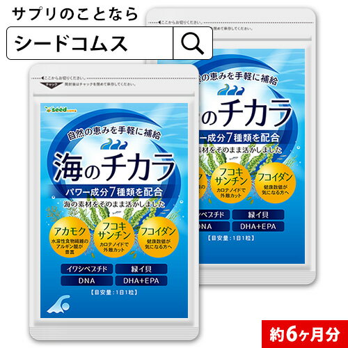 アカモク フコイダンを配合！ 海のチカラ 約6ヶ月分 送料無料 サプリ サプリメント 健康 フコキサンチン ペプチド 植物繊維 アルギン酸 アミノ酸 酵素 6D【seedcoms_DEAL2】/D0818