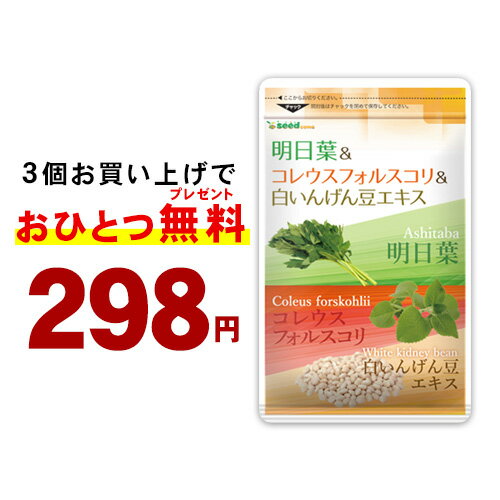 【1月の赤字お試し298円さらに3点購入の場合+1カ月プレゼント！】明日葉＆コレウスフォルスコリ＆白いんげん豆エキス★〓≪約1ヵ月分≫■ネコポス送料無料■代引・日時指定不可フォルスコリ/サプリ/ダイエット【TB1】【177】【deal1105】【dealreiwa12】