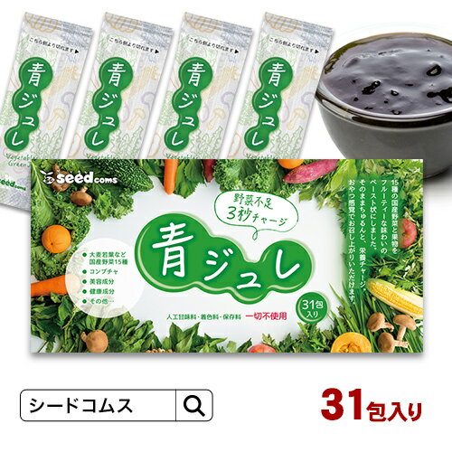 3秒チャージ!美味しく食べる 青汁 青ジュレ【31包】少量だけど大麦若葉が当社青汁の約4倍！フルーティ..