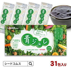 3秒チャージ!美味しく食べる 青汁 青ジュレ【31包】少量だけど大麦若葉が当社青汁の約4倍！フルーティーな味わい 15種類の国産野菜使用 コンブチャ入り 大麦若葉 コンブチャ クロレラ ビタミン ミネラル クエン酸 【ペーストサプリ】【seedcoms_DEAL2】/D0818