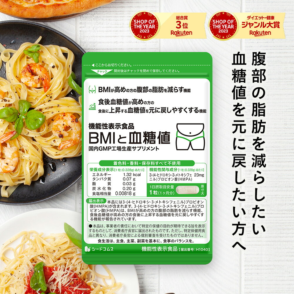 機能性表示食品 BMIと血糖値 30粒入り 1ヵ月分 ダイエット ダイエットサプリ 食生活サプリ H ...