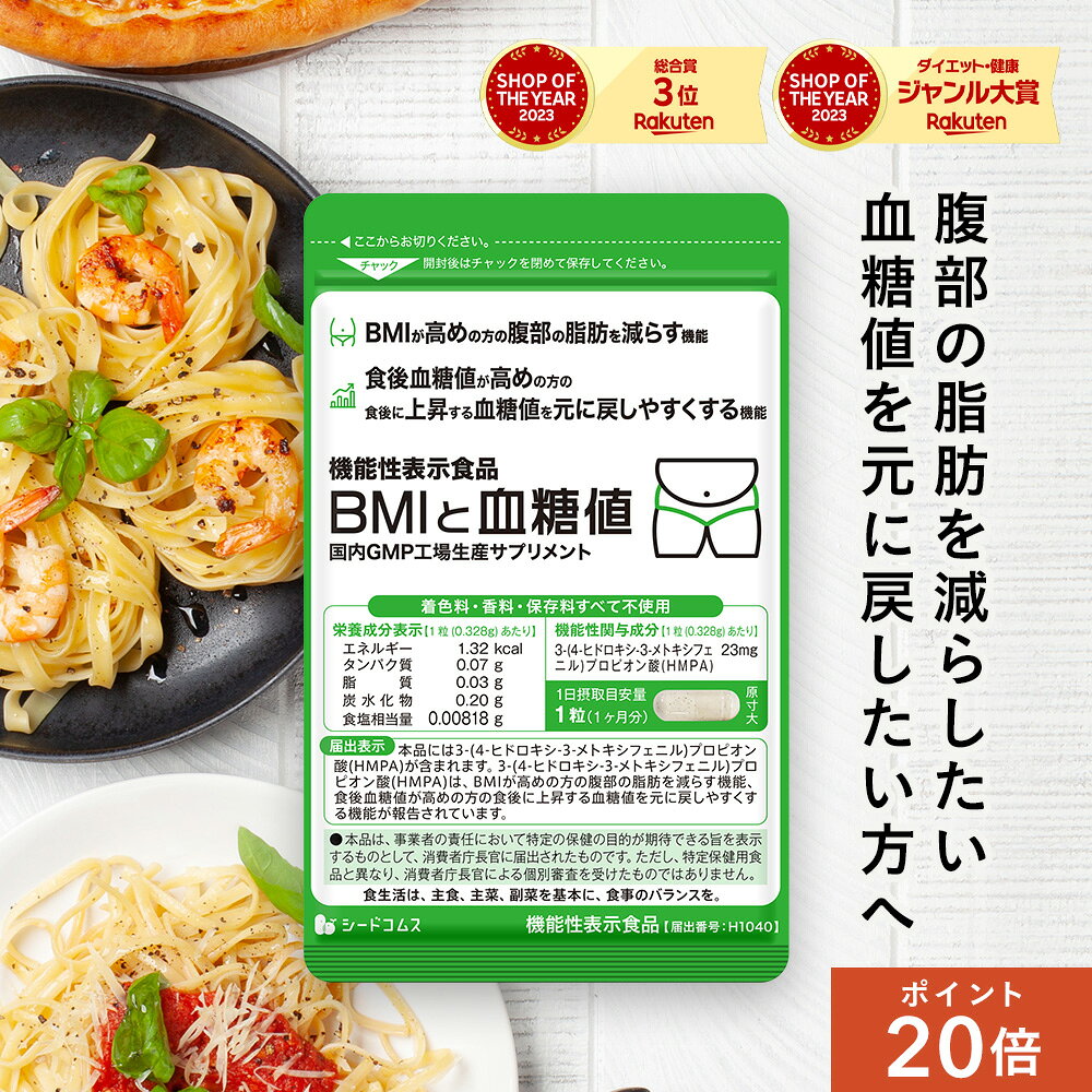 【9/19 20:00から！1,000円ポッキリ＆ポイント20倍】機能性表示食品 BMIと血糖値 30粒入り 1ヵ月分 ダイエット ダイエットサプリ 食生活サプリ