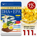 3月10日よりクーポンで111円★DHA＋EPA オメガ3系α-リノレン酸 亜麻仁油 約1ヶ月分 サプリ サプリメント 健康 オメガ3 リノレン酸 えごま油 亜麻仁油 ドコサヘキサエン酸 ロズマリン酸 ルテオリン【seedcoms_DEAL2】/D0818【SDW4】