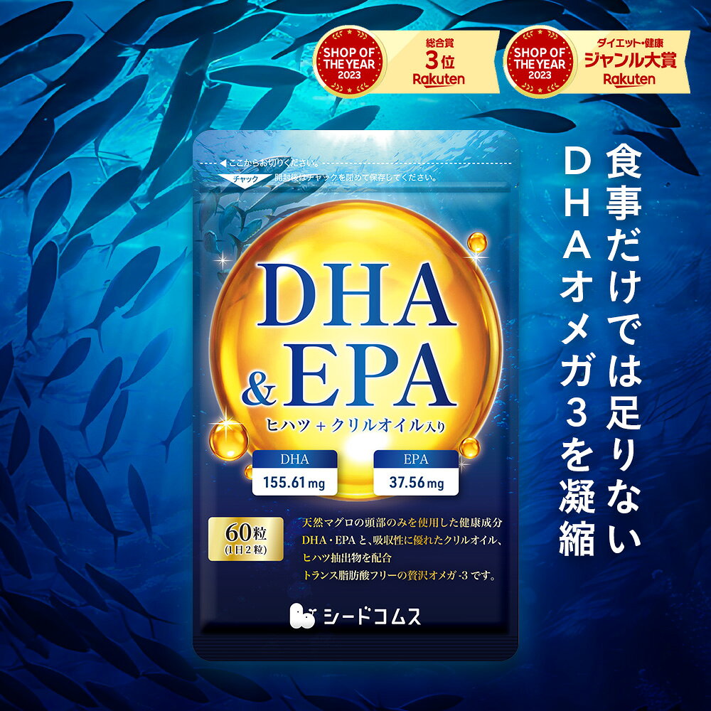 【9/25 23:59終了★クーポン利用で1000円】DHA＆EPA オメガ3 サプリメント≪約1ヶ月≫ 60粒 30日分 ヒハツ クリルオイル フィッシュオイル 国産天然マグロ魚油 国内製造 シードコムスサプリ