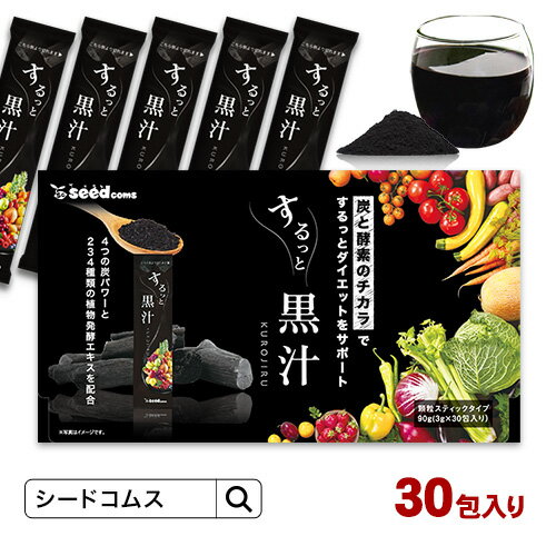 するっと黒汁 1箱30包入り 炭青汁 チャコール 黒汁 炭入り 青汁 ダイエット サプリ 乳酸菌 酵素 ブラックジンジャー マカ チャコールクレンズ【black　Friday】【seedcoms_DEAL5】【seedcoms_DEAL4】