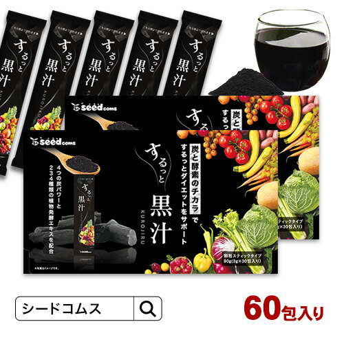 するっと黒汁 1箱30包入り 2箱 チャコール 黒汁 炭入り青汁 ダイエット サプリ 乳酸菌 酵素 ブラックジンジャー マカ【seedcoms_DEAL5】【seedcoms_DEAL4】/D0818