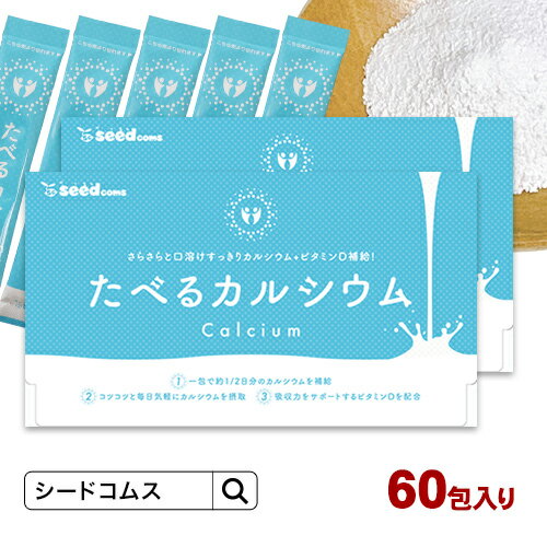 6月5日限定！抽選で100％ポイントバック★たべるカルシウム 60包入り 送料無料 ビタミンD クエン酸 そのまま食べれる簡単カルシウム補給サプリ サプリメント 人工甘味料不使用のサムネイル