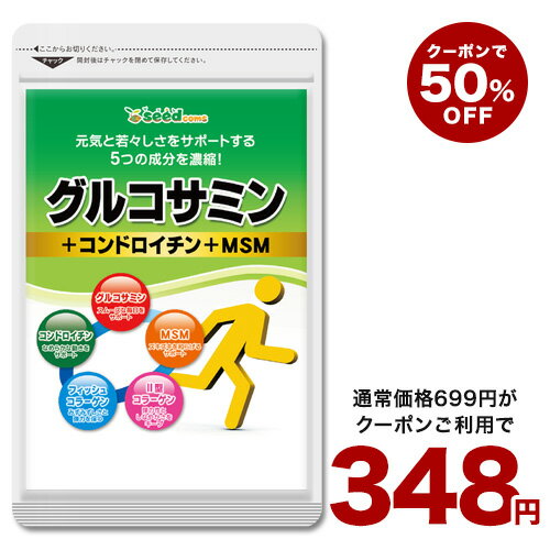 6月12日よりクーポンで348円★2型コラーゲン配合グルコサミン＆コンドロイチン＆MSMサプリ/グルコサミン1ヶ月分/含有量34％増量してパワーアップしました コンドロイチン/MSM/グルコ/送料無料【…