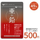 【5/1限定★3ヵ月分⇒ワンコインセール】【 栄養機能食品 】亜鉛≪約3ヶ月分≫1粒15mg 亜鉛 サプリ 男性の元気 や 女性のミネラル 亜鉛サプリ サプリメ...