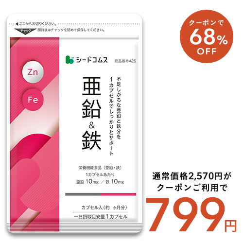 2月4日から！クーポンで799円★栄養機能食品　亜鉛＆鉄 約3ヶ月分 1カプセルで亜鉛10mg 鉄10mg同時補給 ミネラル サプリ サプリメント 鉄分【seedcoms_DEAL2】/D0818
