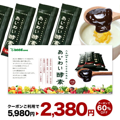 5月11日よりクーポンで2380円★あじわい酵素（31包入り）美容サプリ 国産野菜・果物キノコのみを使用！美容と健康にうれしい成分をプラ..