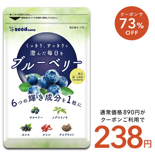 5月15日よりクーポンで238円★ブルーベリー 約1ヶ月分 サプリ サプリメント ブルーベリー ビルベリー メグスリノキ アイブライト ビタミン ポリフェノール アントシニアン タンニン 【seedcoms_…