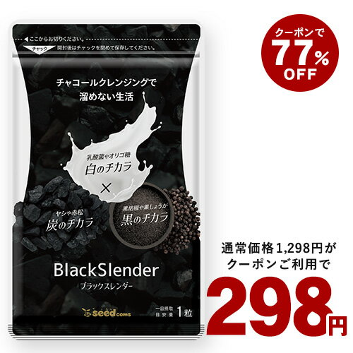 5月18日よりクーポンで298円★チャコールクレンズ 炭 ダイエット サプリ サプリメント ブラックスレンダー約1ヶ月分 …