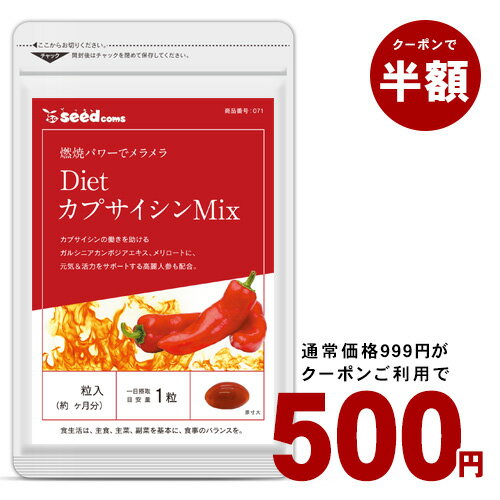 ＼今だけ半額クーポン／27日よりクーポンで半額★DietカプサイシンMIX 約3ヵ月分 サプリ サプリメント ダイエット 燃焼系 カプサイシン メリロート ガルシニア 高麗人参 ひまわり油